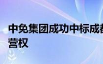 中免集团成功中标成都双流国际机场免税店经营权