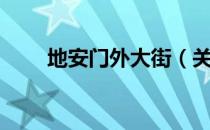 地安门外大街（关于地安门外大街）