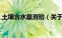土壤含水量测验（关于土壤含水量测验简介）