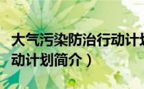 大气污染防治行动计划（关于大气污染防治行动计划简介）