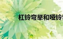 杠铃弯举和哑铃弯举有什么区别 
