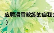 应聘滑雪教练的自我介绍（滑雪教练自我介绍）