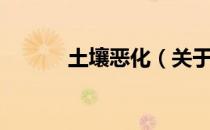 土壤恶化（关于土壤恶化简介）