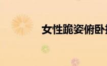 女性跪姿俯卧撑有什么好处 