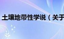 土壤地带性学说（关于土壤地带性学说简介）
