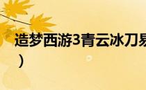 造梦西游3青云冰刀易爆点（青云冰刀易爆点）