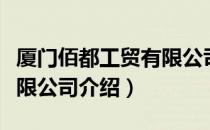 厦门佰都工贸有限公司（关于厦门佰都工贸有限公司介绍）