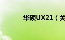 华硕UX21（关于华硕UX21）