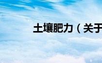 土壤肥力（关于土壤肥力简介）