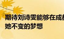期待刘诗雯能够在成都尽快恢复东京奥运会是她不变的梦想