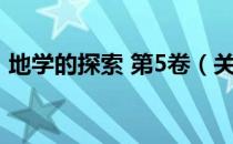 地学的探索 第5卷（关于地学的探索 第5卷）