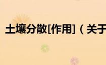土壤分散[作用]（关于土壤分散[作用]简介）