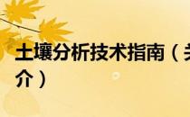 土壤分析技术指南（关于土壤分析技术指南简介）