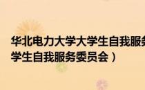 华北电力大学大学生自我服务委员会（关于华北电力大学大学生自我服务委员会）