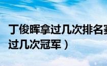 丁俊晖拿过几次排名赛冠军（丁俊晖三大赛得过几次冠军）