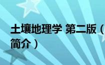 土壤地理学 第二版（关于土壤地理学 第二版简介）