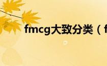 fmcg大致分类（fmcg是什么意思）