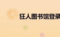 狂人图书馆登录（狂人图书馆）