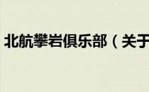 北航攀岩俱乐部（关于北航攀岩俱乐部简介）