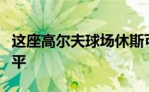 这座高尔夫球场休斯可以发挥出自己的最好水平