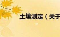 土壤测定（关于土壤测定简介）