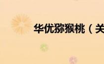 华优猕猴桃（关于华优猕猴桃）