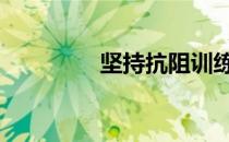 坚持抗阻训练有什么好处 