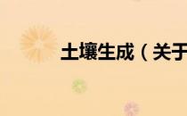 土壤生成（关于土壤生成简介）