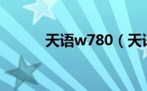天语w780（天语w806怎么样）
