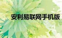 安利易联网手机版（安利中国易联网）