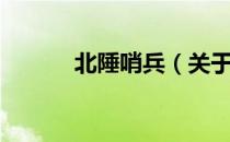 北陲哨兵（关于北陲哨兵简介）