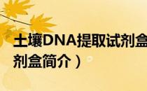 土壤DNA提取试剂盒（关于土壤DNA提取试剂盒简介）