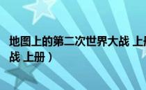 地图上的第二次世界大战 上册（关于地图上的第二次世界大战 上册）