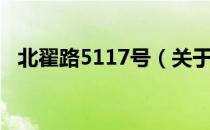 北翟路5117号（关于北翟路5117号简介）