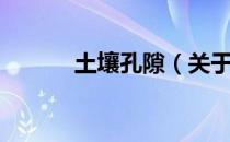 土壤孔隙（关于土壤孔隙简介）