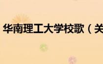 华南理工大学校歌（关于华南理工大学校歌）