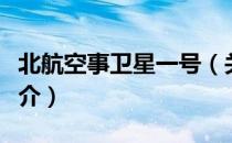 北航空事卫星一号（关于北航空事卫星一号简介）