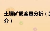 土壤矿质全量分析（关于土壤矿质全量分析简介）
