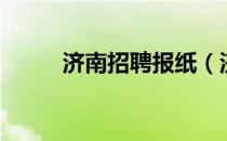 济南招聘报纸（济南时报招聘版）