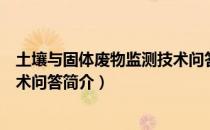 土壤与固体废物监测技术问答（关于土壤与固体废物监测技术问答简介）
