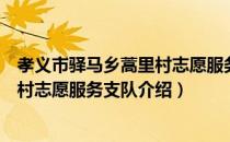 孝义市驿马乡蒿里村志愿服务支队（关于孝义市驿马乡蒿里村志愿服务支队介绍）