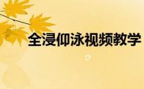 全浸仰泳视频教学 全浸仰泳动作要领
