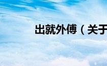 出就外傅（关于出就外傅介绍）