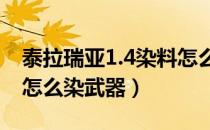 泰拉瑞亚1.4染料怎么染坐骑（泰拉瑞亚染料怎么染武器）