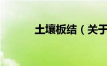 土壤板结（关于土壤板结简介）