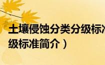 土壤侵蚀分类分级标准（关于土壤侵蚀分类分级标准简介）