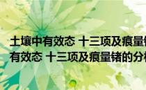 土壤中有效态 十三项及痕量锗的分析方法研究（关于土壤中有效态 十三项及痕量锗的分析方法研究简介）
