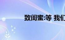 致闺蜜:等 我们还在一起健身