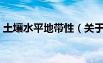 土壤水平地带性（关于土壤水平地带性简介）
