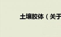 土壤胶体（关于土壤胶体简介）